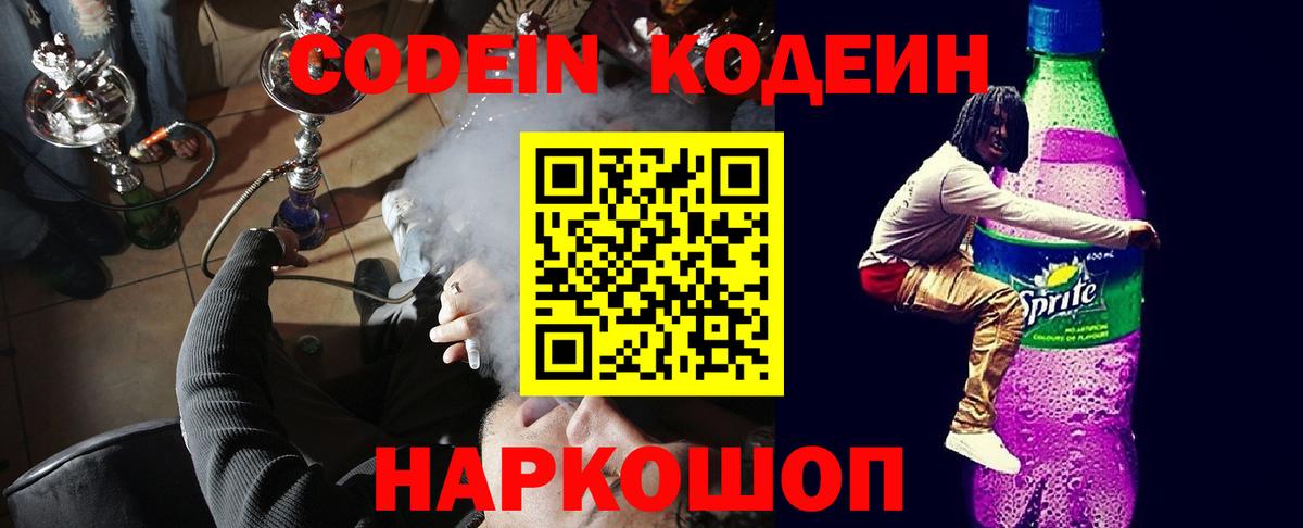 Лосино-Петровский  Кодеин Purple Drank  Вход с VPN  Codein напиток Lean (лин) 